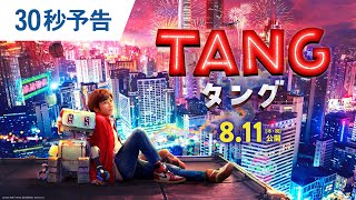 映画『ＴＡＮＧ タング』30秒予告 2022年8月11日（木・祝）公開