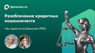 Разоблачение кредитных мошенничеств. Час юриста на Домклик PRO