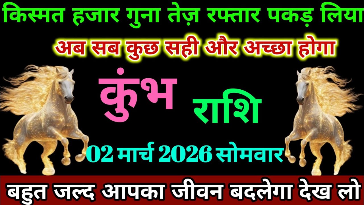 कुंभ राशि 02 मार्च 2026 से आपकी किस्मत हजार गुना तेज रफ्तार पकड़ लिया सब कुछ अच्छा होगा । Kumbh 