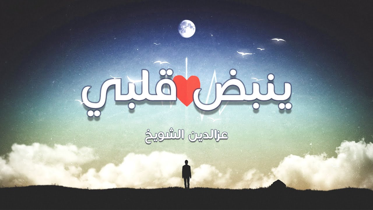 أغنية ينبض قلبي 💖 - عزالدين الشويخ