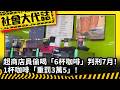 《社會大代誌》超商店員偷喝「6杯咖啡」判刑7月！1杯咖啡「重罰3萬5」！