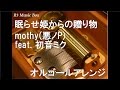 眠らせ姫からの贈り物/mothy(悪ノP) feat. 初音ミク【オルゴール】