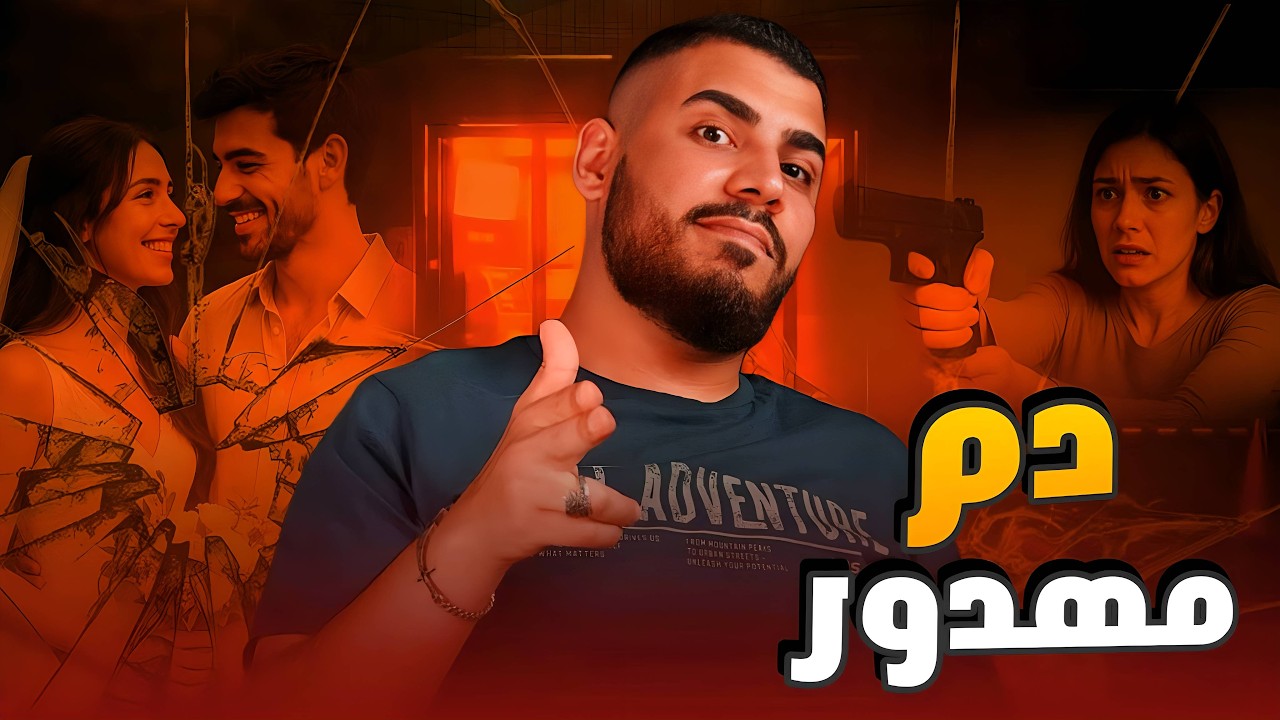 دم مهدور | يقين رضا رامي |