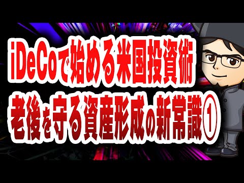 『iDeCo』で始める米国投資術：老後を守る資産形成の新常識（1）