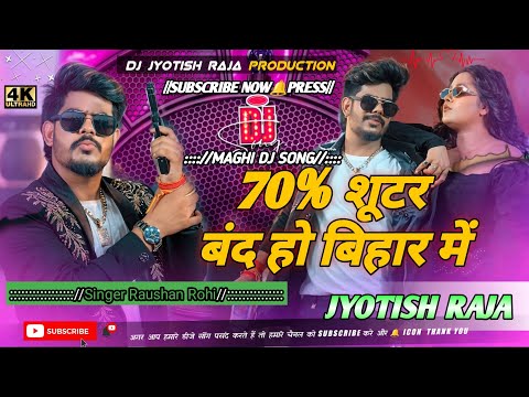 70 % Shooter Band Ho Bihar Me ll Raushan Rohi Rangdari Dj Song ll Dj Mix Dj jyotish Raja 
