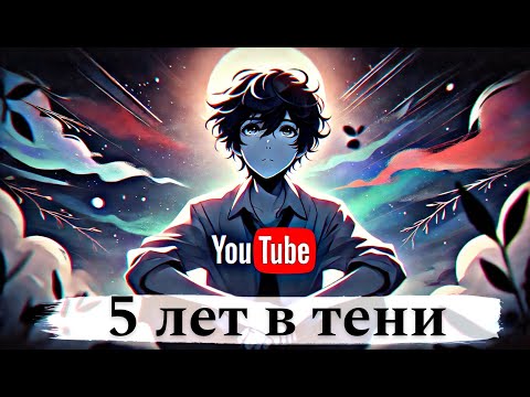 5 лет в