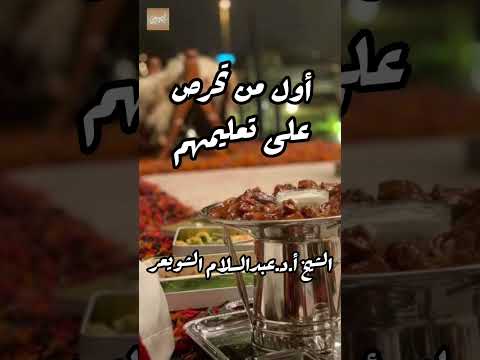 أول من تحرص على تعليمهم الشيخ أ د عبدالسلام بن محمد الشويعر حفظه الله