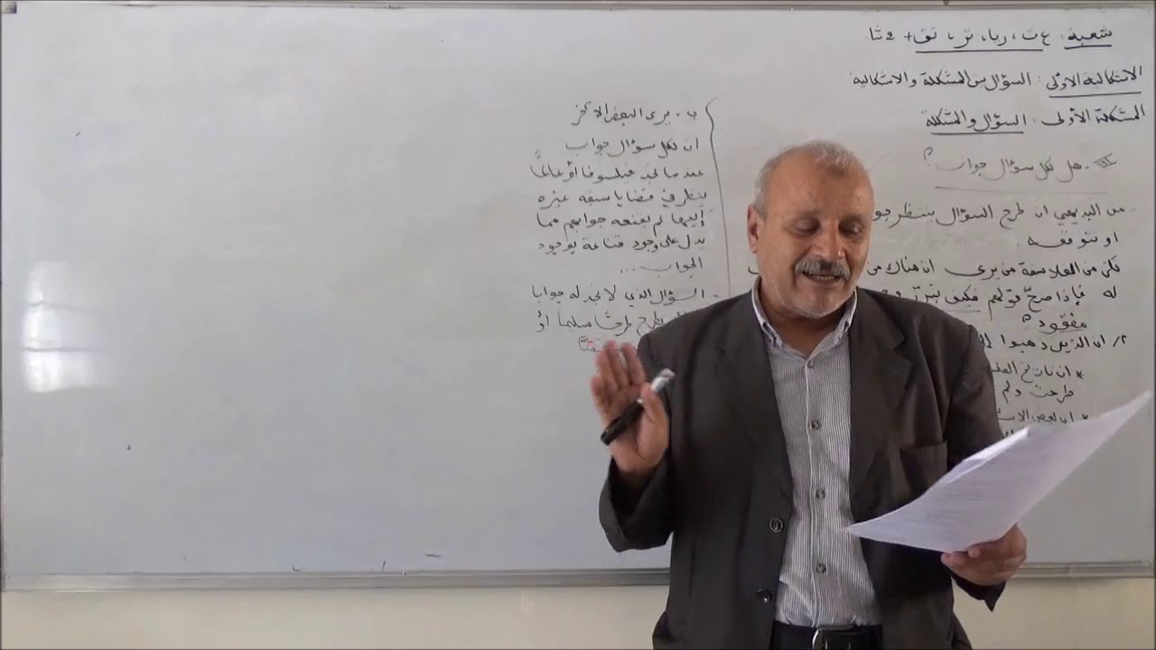 سؤال بين المشكلة و الإشكالية  السؤال و المشكلة تابع