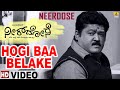 Hogi Baa Belake - Video Song | Neerdose - Movie | Anoop Seelin,Gangubai Hanagal | Jaggesh, Haripriya