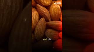 فوائد اللوز ?