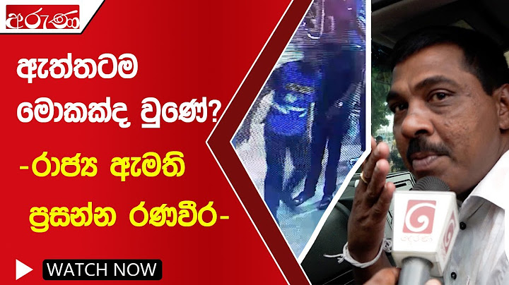 ඇත්තටම මොකක්ද වුණේ? - රාජ්‍ය ඇමති ප්‍රසන්න රණවීර - Aruna.lk - Derana Aruna