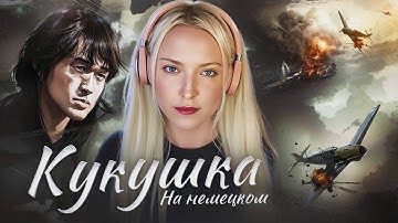 Thumbnail of КУКУШКА на немецком | В.ЦОЙ (гр.КИНО) cover
