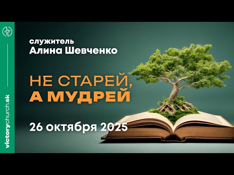 Не старей, а мудрей
