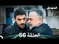 المتوحش الحلقة 56 Arabic Dubbed