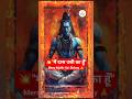मैं दास उसी का हूँ🙏Mera Malik Hai Shivay|Shiv Special status #mahadev#mahakal#shorts #mahashivratri