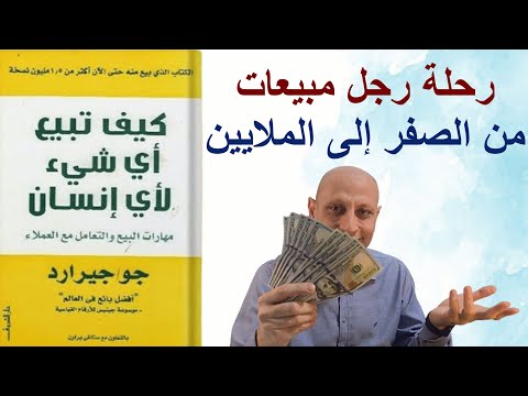 كيف تبيع أى شيء لأى شخص