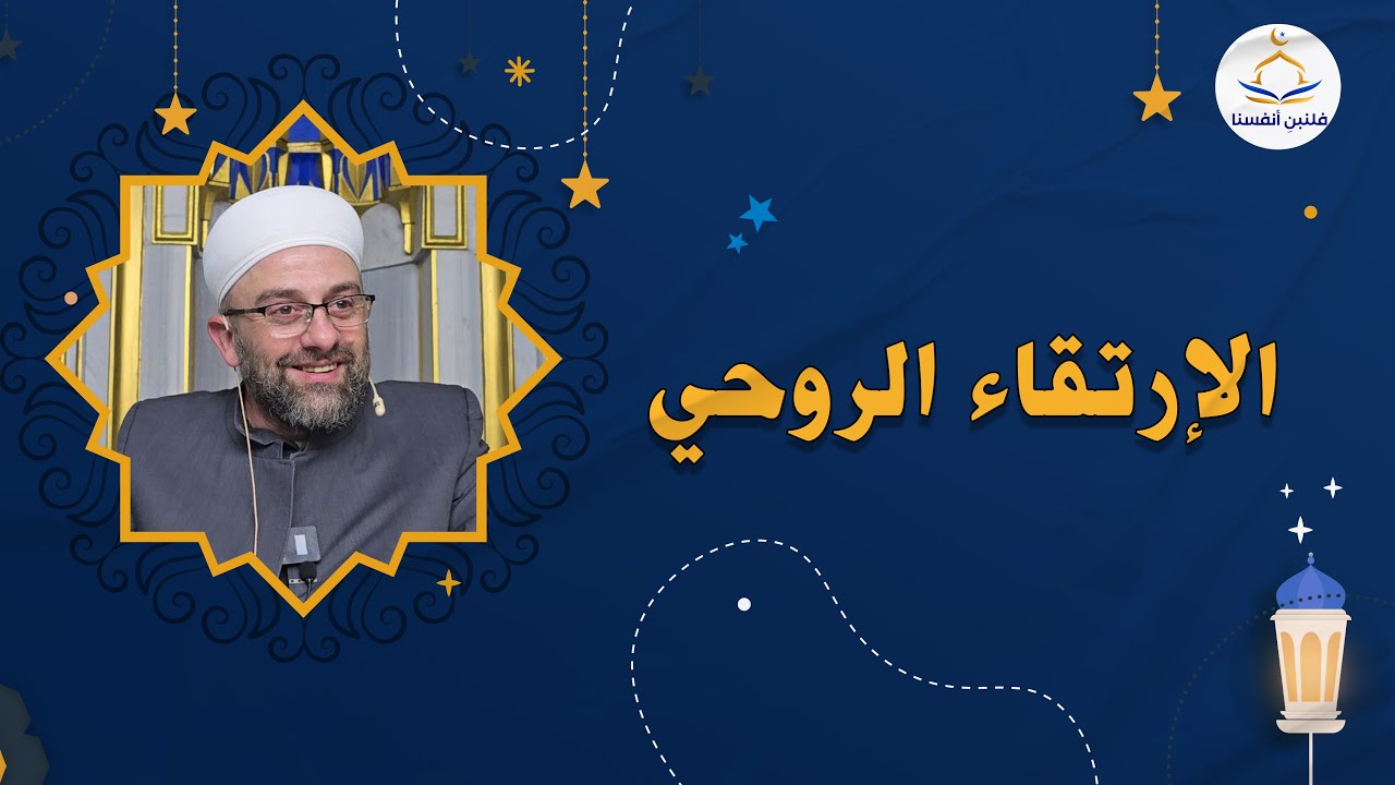 الارتقاء الروحي ...الشيخ محمد ياسر أبوردن