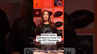 Онлайн курсы диджеинга от Lucia T.A. Урок №7. Программы и компьютеры #урокидиджеинга #dj #shorts