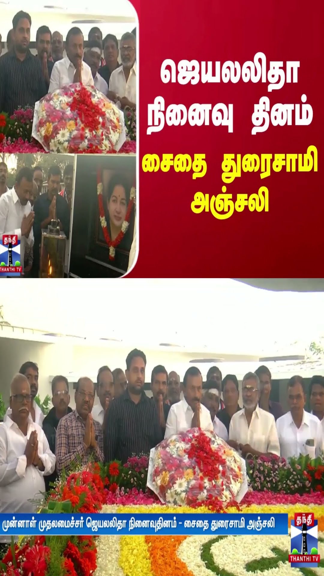 ஜெயலலிதா நினைவு தினம் - சைதை துரைசாமி அஞ்சலி
