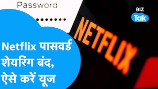 Netflix में अब नहीं हो पाएगी Password की Sharing , ऐसे करें यूज | BIZ Tak