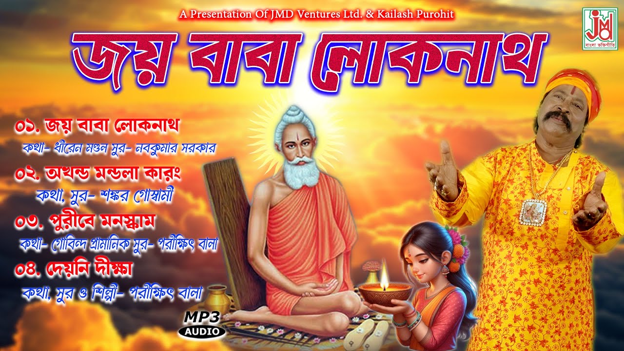 Jay Baba Lokenath | জয় বাবা লোকনাথ | Parikhit Bala | Baba Lokenather Gaan | JMD Bangla Bhaktigeeti
