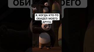 ТИПИЧНЫЕ ПОНТЫ: #кунгфупанда #юмор #тикток #мемы #жиза #муд #мультик #shorts #рекомендации #хочуврек