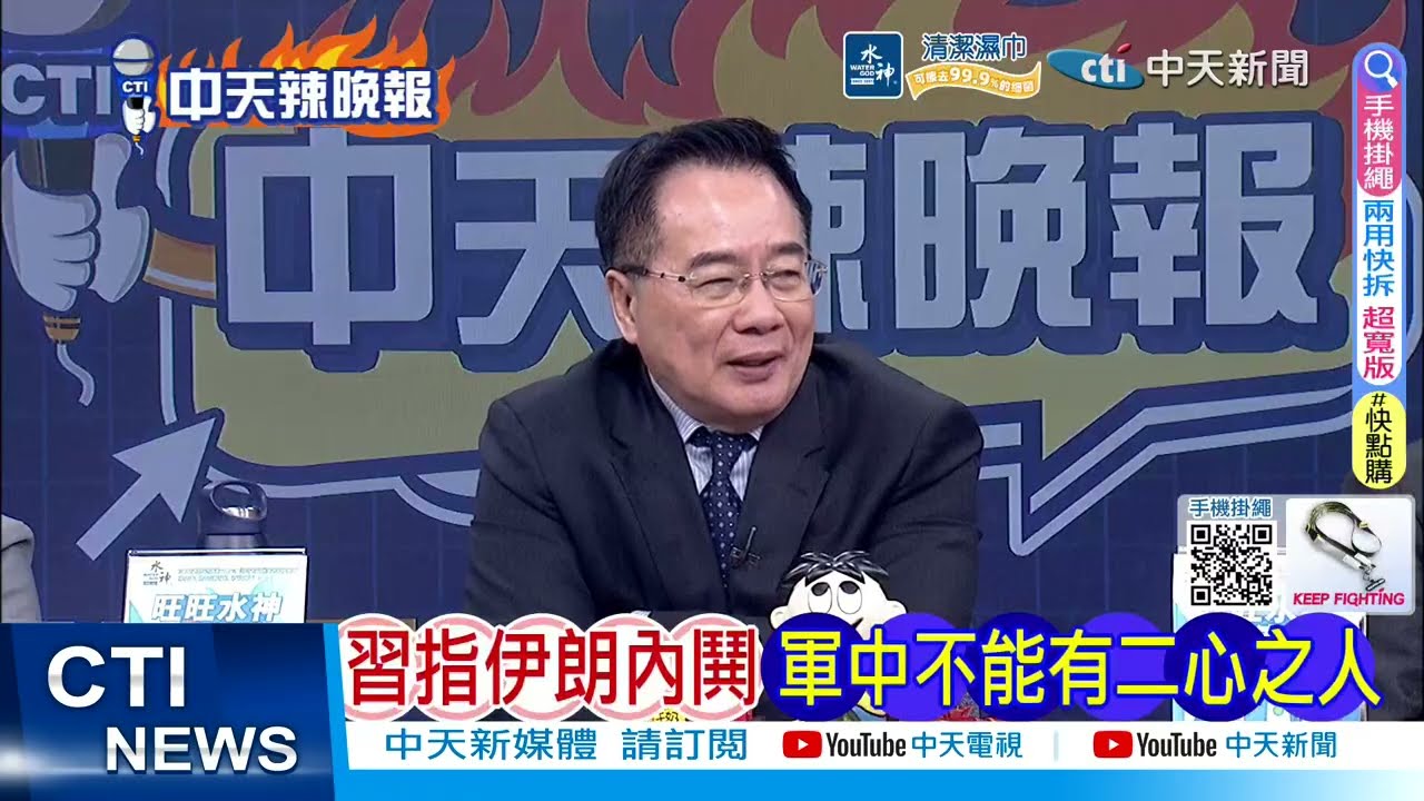 【每日必看】習指伊朗內鬨 軍中不能有二心之人｜伊朗新攻擊 先進遠程導彈行動｜20260309｜辣晚報