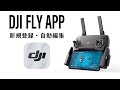 【Mavic Mini用アプリ】DJI Fly アプリのご紹介(新規登録・自動編集)【機体なくても遊べる】