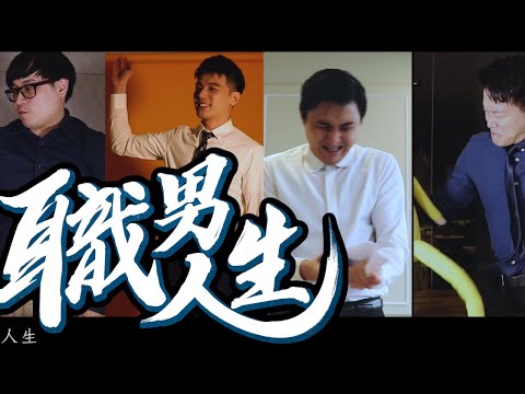 《職男人生》主題曲 Official Music Video