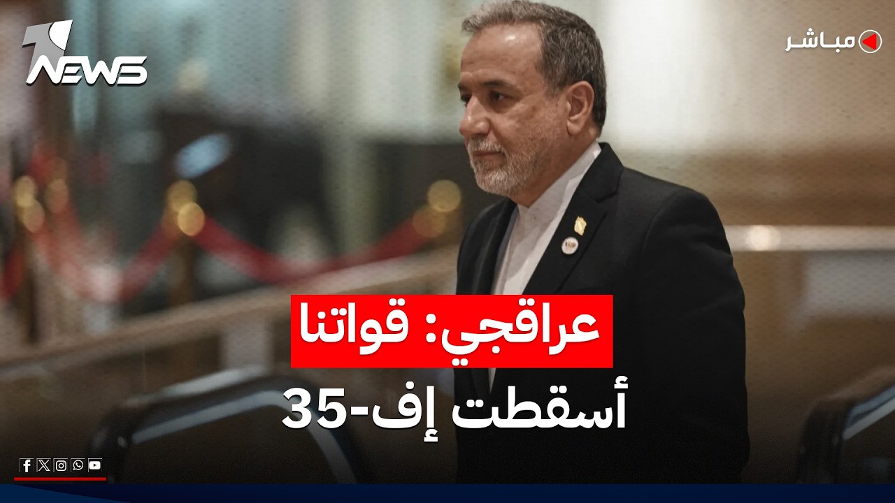 عراقجي: قواتنا أسقطت طائرة أميركية من طراز إف-35 التي تتغنى بها واشنطن | موجز اخبار الصباح 2026/5/20