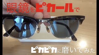 眼鏡　RayBan ClubMasterをピカールでピカピカに磨いてみた