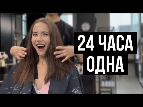 24 Часа Молодая