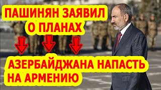 Пашинян заявил о планах Азербайджана напасть на Армению