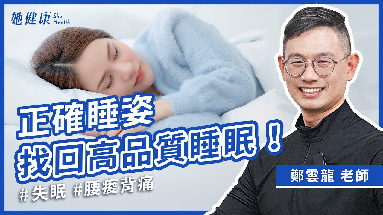 錯誤睡姿毀你睡眠？3 步驟快速自檢＋睡前放鬆秘訣！｜鄭雲龍  脊椎保健達人｜她健康She Health_68