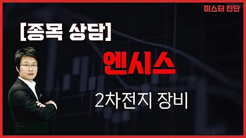 기술적 분석, 완벽한 역배열! 거래량 터져야/엔시스(333620) [이종복 전문가_미스터 진단]