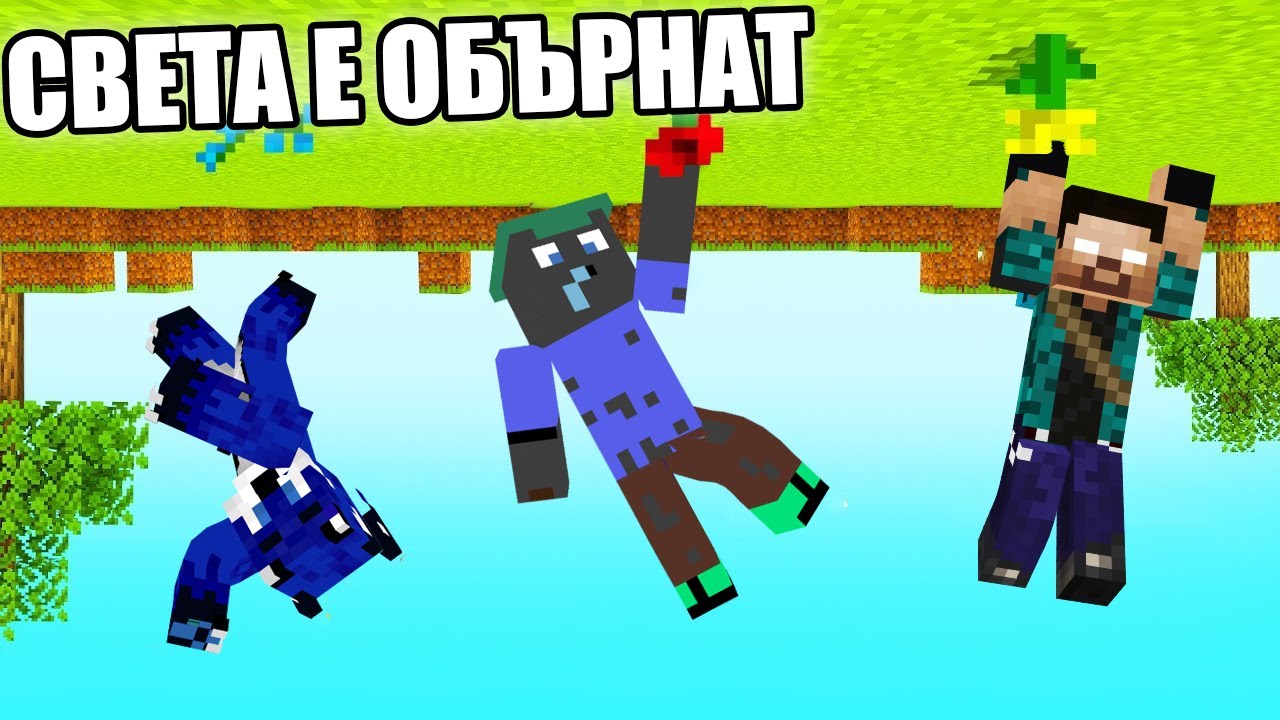 Minecraft, НО ЦЕЛИЯТ СВЯТ Е ОБЪРНАТ! Minecraft Challenge