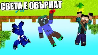 Minecraft, НО ЦЕЛИЯТ СВЯТ Е ОБЪРНАТ! Minecraft Challenge