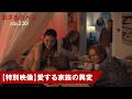 映画「おさるのベン」特別映像（愛する家族の異変）