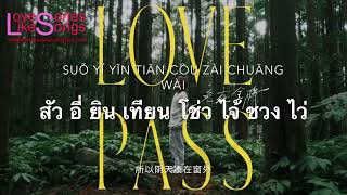 Show Luo (罗志祥 ) - Love Pass (免死金牌) Pinyin+ThaiSub | LoveSeriesLikeSongs