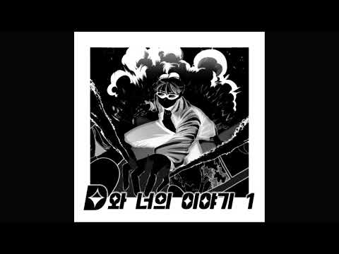 [Low] 디핵 (D-Hack) - RUN THE STAR (feat. 스월비) / (B♭ minor)