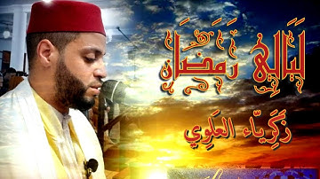 من ليالي رمضان 2024 مع القارئ زكرياء العلوي