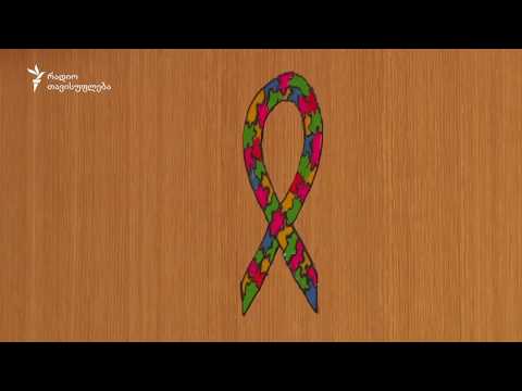 „მე აქ ვარ“- სად ხარ შენ?