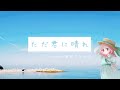 ただ君に晴れ歌ってみた