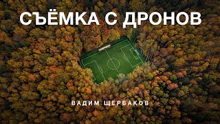 Добиться МИРОВОГО УСПЕХА, снимая на дроны? Вадим Щербаков