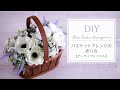 バスケットアレンジの作り方。初夏の花で作るインテリアフラワー。プレゼント、母の日にもおすすめの造花アレンジ、フラワーアレンジメントDIY Flower Basket Arrangement