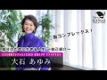 【脱コンプレックス！自分のために生きる人生 〜自己紹介〜】ミセス関西コレクション 2023 東海大会ファイナリスト／大石あゆみ