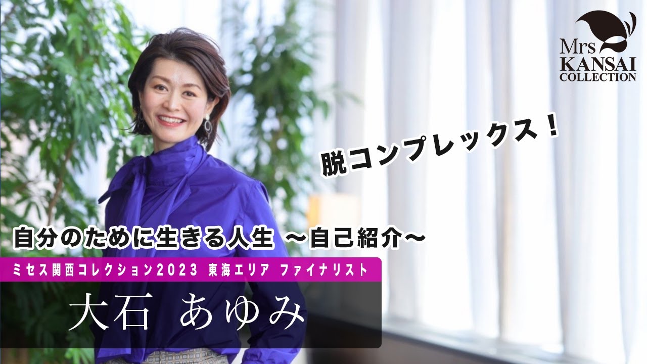 脱コンプレックス！自分のために生きる人生 〜自己紹介〜】ミセス関西