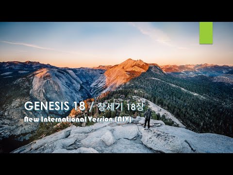 GENESIS 18 / 창세기 18장. New International Version (NIV) 영어 성경 낭독