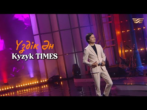 Қызық TIMES Үздік ән😍 Жүрекпен сүйсемде 2025 Жамбыл Шергазин