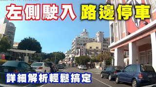 【汽車經驗分享】左側路邊停車嚕來嚕去嚕不進去怎麼辦